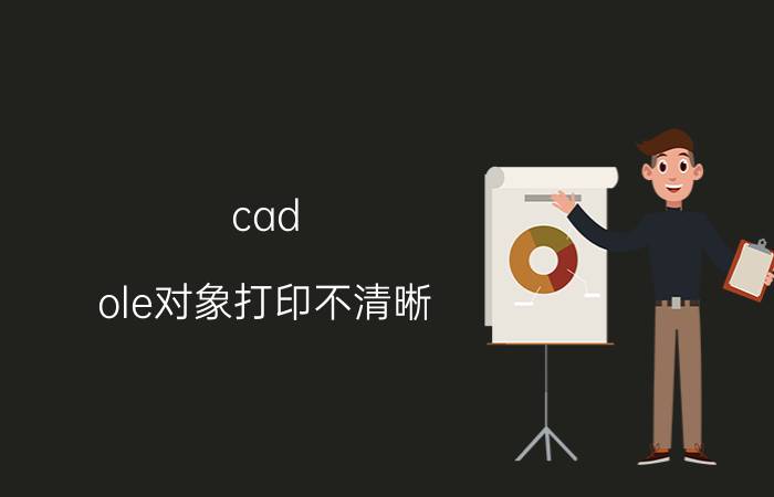 cad ole对象打印不清晰 access命令方式的优点？